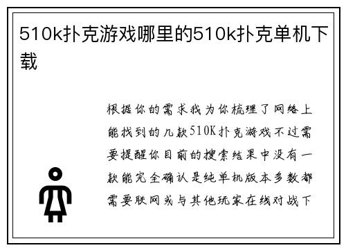 510k扑克游戏哪里的510k扑克单机下载